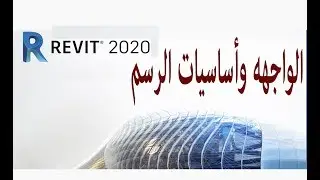 شرح الواجهه واساسيات الرسم واوامر التعديل | REVIT 2020
