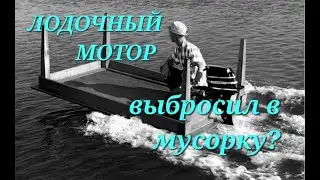 Кощунство или норма ? Лодочный мотор в мусор?