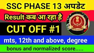 ssc phase 13 result 2025 | ssc phase 13 cut off 2025 | 12 nov 2025 -wed  | by ENO | p-1