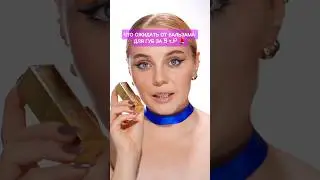 Что ожидать от бальзама для губ за 5к 💄