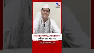 Akola Mayor | 'अकोल्यात महापौर, उपमहापौरांनी स्वीकारला पदभार'