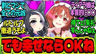 【ウマ娘】ラモーヌ『うぉ…それは流石に愛しすぎよ、スティルインラブ』に対するみんなの反応集【ウマ娘 反応集】まとめ ウマ娘プリティーダービー