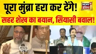 Mumbra controversy :Asaduddin Owaisi की पार्षद Sahar Sheikh का बयान | मुंब्रा हरा करने की बात