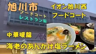 旭川市【中華 暖龍】イオン旭川西フードコート　イオンのレストラン街　寄ってみた 　プリプリの海老のあんかけ塩ラーメン！