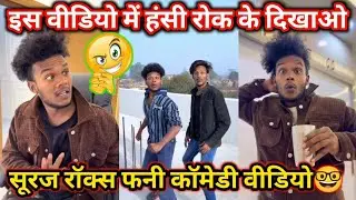 Suraj Rox Funny Comedy Video 🤣 #viral #realfools #comedy | trending #surajroxfunnyvibeo 2026 🤪😂 