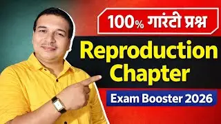 Reproduction Chapter 100% गारंटी प्रश्न | Exam Booster 2026