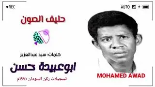 حليف الصون ... ابوعبيدة حسن