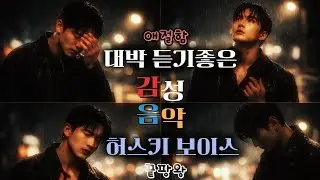 대박 듣기좋은 감성음악 모음#감성음악#허스키보이스#이별노래#슬픈노래