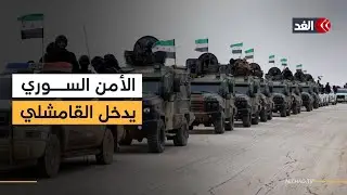 كاميرا «الغد» ترصد دخول رتل من الأمن الداخلي إلى مدينة القامشلي السورية