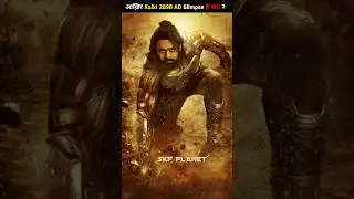 आख़िर Kalki 2898 AD Glimpse है क्या ? #shorts #youtubeshorts