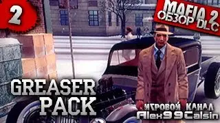 Обзор DLC в Mafia 2 выпуск 2-Greaser Pack