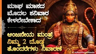 🚩ಇವತ್ತು ಮಾಘ ಮಾಸದ ಮೊದಲ ಶನಿವಾರ ಕೇಳಲೇಬೇಕಾದ ಆಂಜನೇಯ ಸ್ವಾಮಿ ಮಂತ್ರ! Magha Masa Saturday Anjaneya Mantra
