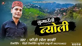 KUMAUNI NYOLI, कुमाउँनी न्योली,फौजी रमेश कार्की, KHUSHI JOSHI OFFICIAL FAUJI RAMESH KARKI