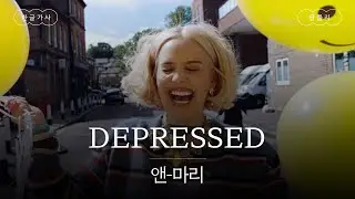 2002 느낌 나는 신곡 💛 [가사 번역] 앤-마리 (Anne-Marie) - DEPRESSED
