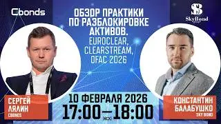 Вебинар &laquo;Обзор практики по разблокировке активов. Euroclear, Clearstream, OFAC 2026&raquo;
