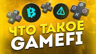 Что такое GameFi (Game Finance)? Блокчейн игры.