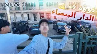 🔥 Hattour En Tour - دورة في الدار البيضاء 🇲🇦