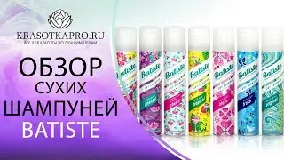 Обзор сухих шампуней Batiste