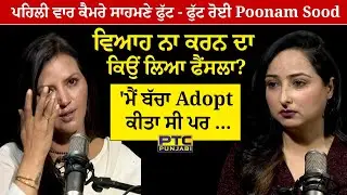 ਪਹਿਲੀ ਵਾਰ ਕੈਮਰੇ ਸਾਹਮਣੇ ਫੁੱਟ - ਫੁੱਟ ਰੋਈ Poonam Sood | Exclusive Interview | PTC Podcast