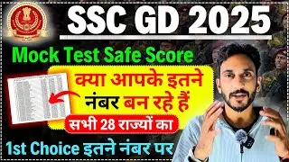 SSC GD 2025 क्या आपके इतने नंबर बन रहे हैं🔥SSC GD Safe Score 2025 Cut Off,  Target Score 1st Choice🔥