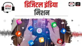 Digital India Mission | Audio Article | Drishti IAS