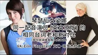 LoL Sona's voice, same parts of Old vs New