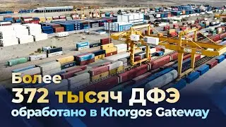 Вектор роста: Транзитный потенциал Khorgos Gateway увеличился в 2025 году
