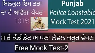 Punjab Police & supervisor Mock Test-2