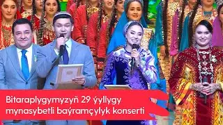 Bitaraplygymyzyn 29 yyllygy mynasybetli bayramchylyk konserti | 2024