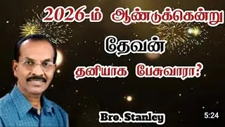 2026-ம் ஆண்டுக்கு என்று தேவன் தனியாக பேசுவாரா? | Bro. R. Stanley Short message 