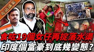 印度19名女仔接二連三喺豪宅失蹤，一年之後後門水溝竟然浮出斷手…警方深入調查後，揭穿富豪同僕人收埋喺豪宅裡頭嘅驚人秘密…【真相捕手Leo】｜案件解說｜真實案件｜案件分享