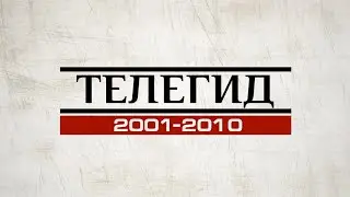 ТЕЛЕГИД - 2001-2010: захват НТВ, реалити-шоу, Пусть говорят, сериалы СТС, Большая разница, Школа