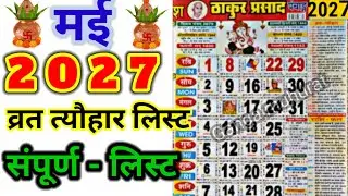 May Calendar 2027 | मई का कैलेंडर | 2027 ka Calendar | May Festival list | 2027 ka calendar