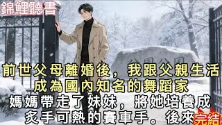 前世父母離婚後，我跟隨父親生活，成為國內知名的舞蹈家。媽媽帶走了妹妹，將她培養成炙手可熱的賽車手。後來，妹妹在草原比賽中因違規操作發生車禍，離奇失蹤。
