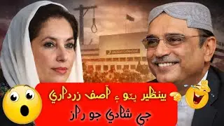 The Secret Of Benazir Bhutto And Asif Zardari's Marriage || Asif Zardari || Benazir Bhutto || SAقiB•