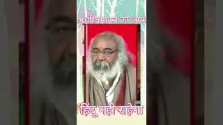 रामचरित्रमानस का अपमान हिंदू नही सहेगा #short video #debet#