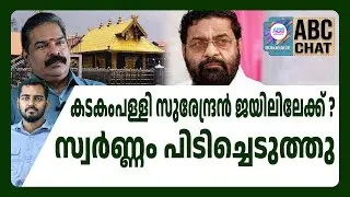 അന്വേഷണസംഘം പറയുന്നു സുരേന്ദ്രൻ കള്ളനാണ് | kadakampally surendran | ABC CHAT