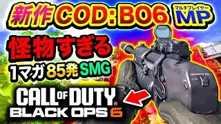 【新作CoD:BO6】マジ怪物すぎる。1マガジン85発カスタムSMGの性能がやばすぎる件www【ハセシン】Call of Duty: Black Ops 6, PP-919