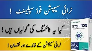 TRYCEPTION in Urdu Hindi - The benefits (Urdu Hindi)