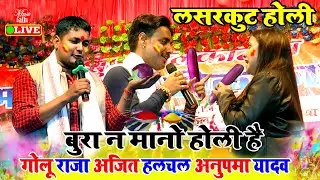 होली महा मुकाबला | #Golu Raja #Ajit Halchal #Anupama Yadav | Bhojpuri Holi 2023