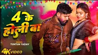 #video_jukebox | #टुनटुन_यादव | 4 के होली बा | #Tuntun_Yadav, #Shilpi_raj | #holi Song 2026 