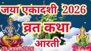  जया एकादशी व्रत कथा और आरती  -  Ekadashi Vrat Khath, Ekadashi Ki Aarti | Ekadashi Ki Katha 2026