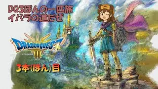 【DQ3HD】ぽんの一匹旅03【イバラ】