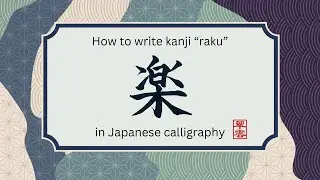 How to Write '楽' - Kanji for Comfort and Ease | Shodolove  Japanese Calligraphy #japaneseculture