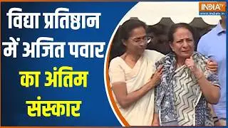 Pawar Family On Ajit Pawar Last Rites: विद्या प्रतिष्ठान में अजित पवार का अंतिम संस्कार | India Tv