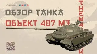 Объект 407 МЗ 🔴 ОБЗОР НОВОГО БАРАБАННОГО ПРЕМ ТАНКА 9 ЛВЛ 🔴 МИР ТАНКОВ