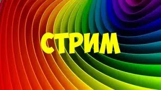 Стрим!!!!!!!!!!!!!!!!!!!!!!!!!!!!!!!!