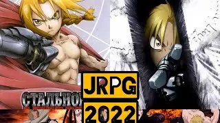 Стальной Алхимик 2022 jrpg/Fullmetal Alchemist 2022 android new games#Fullmetal Alchemist #dragonqx