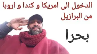 طريقة العبور من البرازيل الى امريكا عبر البحر