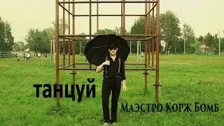 Маэстро Корж Бомб  -  танцуй (премьера клипа, 2019)